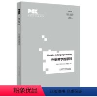 [正版]外研社外语教学的原则(英语教师专业素养丛书)