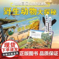 超级炫酷3D立体大百科:野生动物大探秘 7-10岁 少儿科普百科全书 中信