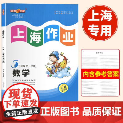 正版2024年秋钟书金牌上海作业数学沪教版5年级上下册五年级第一学期全新修订版上海小学牛津版教材大字版含答案