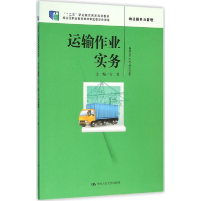 [M]运输作业实务-9787300223759