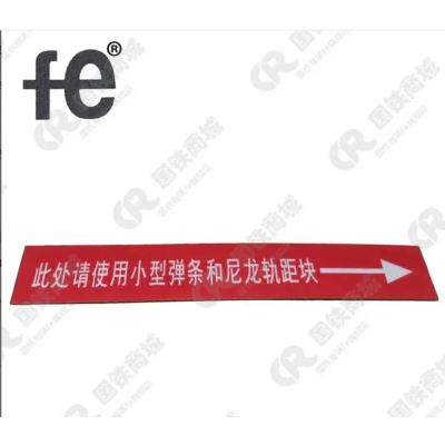 安全警示尼龙轨距块磁贴铭牌120X20X2mm个