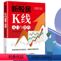 [正版]新股民K线入门与技巧财务自由之路漂亮股票结构形态学投资者的未来从炒股开始暴富理财就是理生活基金投资入门与聪明的