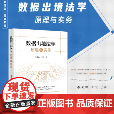 正版 数据出境法学原理与实务 李爱君 王艺 著 法律出版社 9787519782108