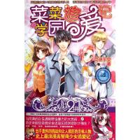 正版新书]菜菜学园追爱记司徒平安9787539950112