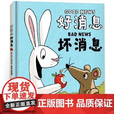 好消息坏消息精装硬壳绘本 一年级课外阅读书籍经典必读老师二三年级儿童绘本3—6-8岁好消息和坏消息非注音版 友情绘本故事