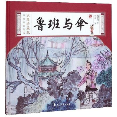 正版新书]鲁班与伞杨永青9787551147491