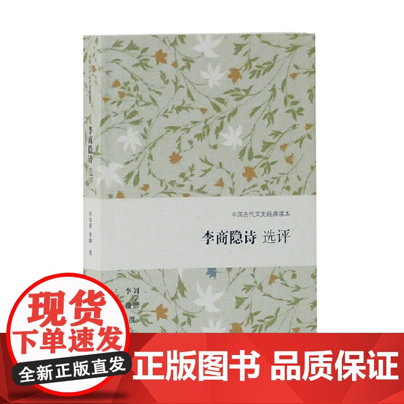 李商隐诗选评(中国古代文史经典读本) 刘学锴,李翰 撰 古籍诗文评类 上海古籍出版社 正版书籍
