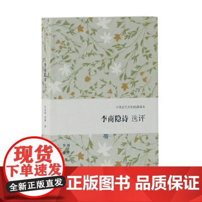 李商隐诗选评(中国古代文史经典读本) 刘学锴,李翰 撰 古籍诗文评类 上海古籍出版社 正版书籍