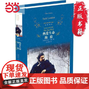 经典译林:热爱生命·海狼 杰克伦敦著孙法理译 经典译林硬壳精装版百年励志读物世界名著读外国文学小说译林出版社