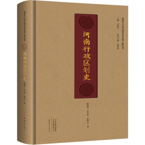 醉染图书河南行政区划史9787571104634