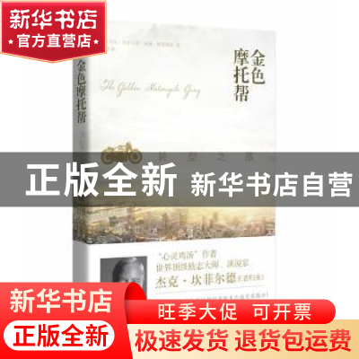 正版 金色摩托帮 (美)杰克·坎菲尔德,(美)威廉·格莱斯顿著 漓江
