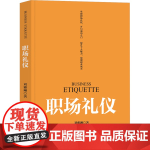 职场礼仪 刘雅琳 9787302679684 清华大学出版社