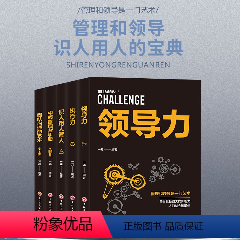 [正版]全5册企业领导经营管理学方面的书籍 领导力者管理的成功法则识人用人管人执行力中层管理者手册团队沟通阿尔泰成功管