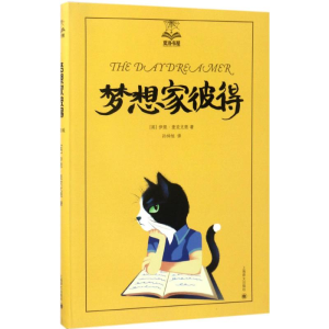 醉染图书梦想家彼得9787532774432