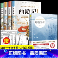 [5册]四大名着+呼兰河传 [正版]四大名着原着小学生版 快乐读书吧五年级必读的课外书下册全套彩色图案 青少年版本西游记