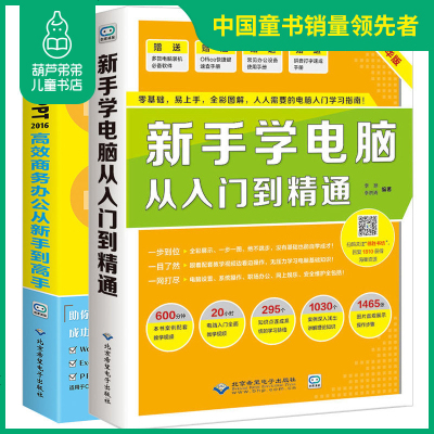 word/Excel/PPT2016高效商务办公从新手到高手+新手学电脑从入门到精通共2册-