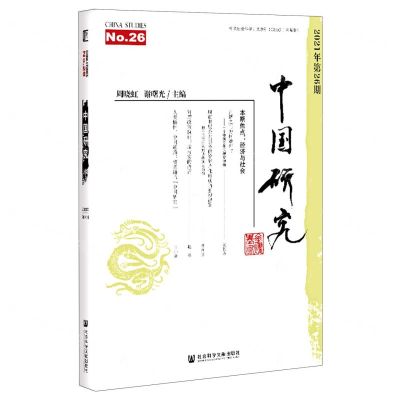 [N]中国研究(2021年第26期)-9787520180610