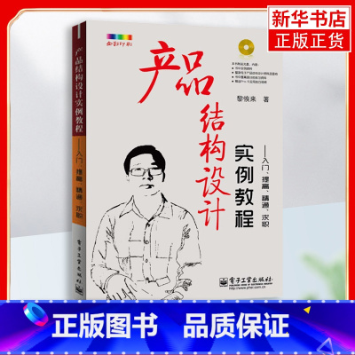 [正版]产品结构设计实例教程-入门.求职(含光盘) 产品结构设计实例教程 机械工程专业科技 电子产品结构设计应用书籍教
