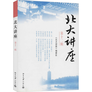 [M]北大讲座 第12辑-9787301109274