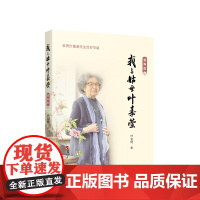 [央视网]我与姑母叶嘉莹 贺寿版 叶言材著 人民出版社