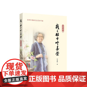 [央视网]我与姑母叶嘉莹 贺寿版 叶言材著 人民出版社