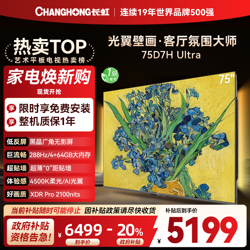 长虹电视75D7H Ultra 75英寸双低反光翼壁画 黑晶广角无影屏 全维控光MiniLED 新品首发政府补贴以旧换新