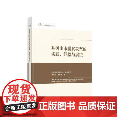 井冈山市脱贫攻坚的实践、经验与展望(中国脱贫攻坚典型案例