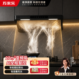 万家乐[小飓风H6]顶吸抽油烟机27m³/min变频大吸力欧式跨界超薄平嵌AI全程智控