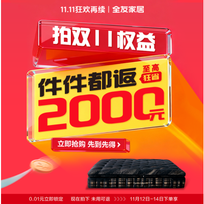 全友家居0.01元拍双11权益抢件件送至高送2000元