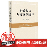 正版 行政复议年度案例选评(2014-2015) 国务院法制办公室行政复议司 9787509371084 中国法制案
