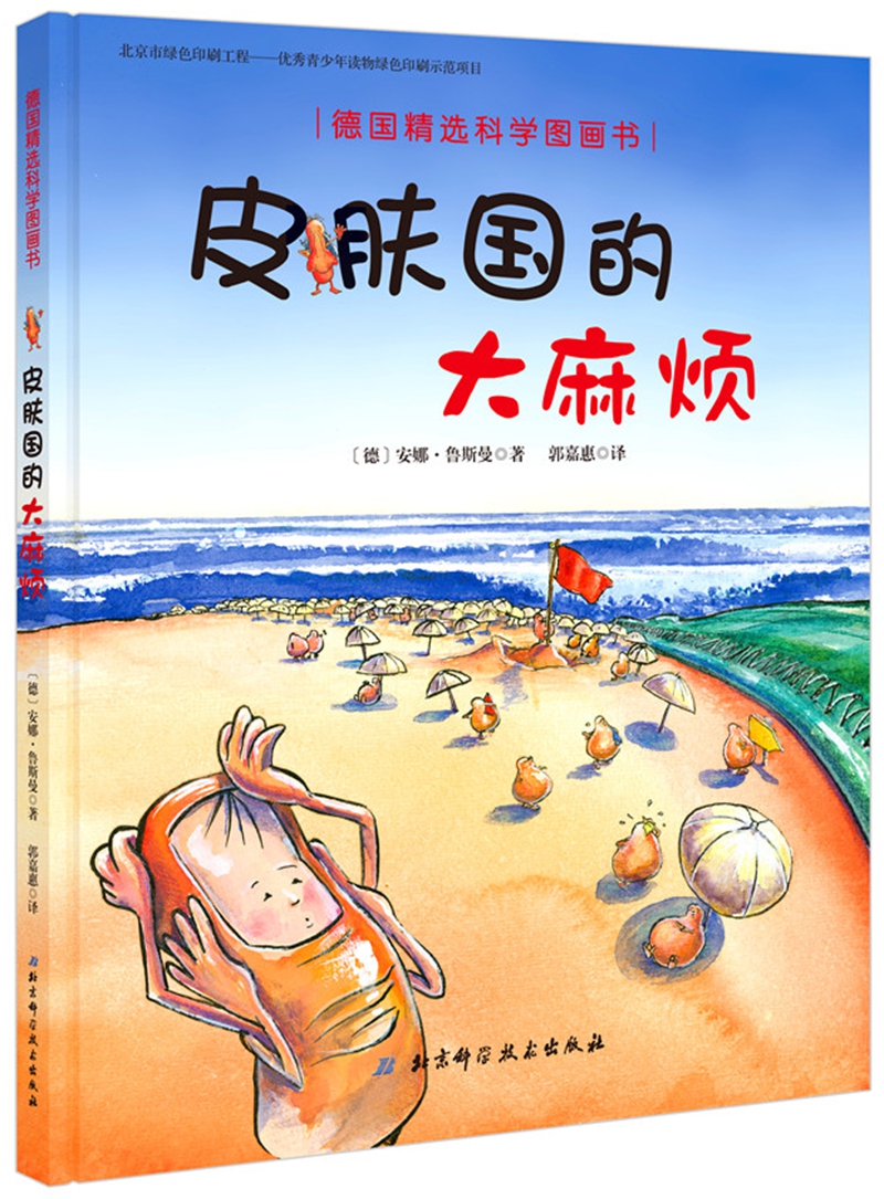 德国精选科学图画书—皮肤国的大麻烦(附春天姐姐朗读音频)
