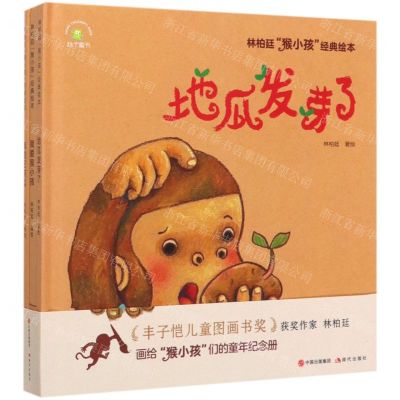 [N]林柏廷猴小孩经典绘本(共3册)(精)-9787514381726