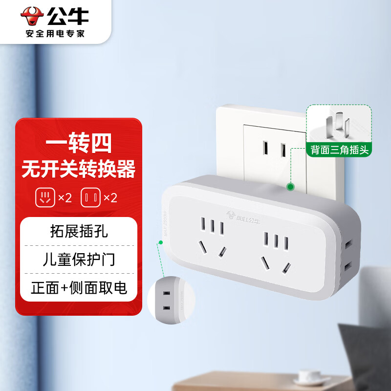 公牛(BULL)一转四插座/ 电源转换器 适用于卧室、厨房 4位无线转换插座 GN-904