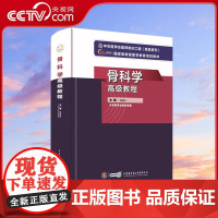 [央视网]骨科学高级教程 职称考试指导用书正副高主任副主任 邱贵兴编著 WX