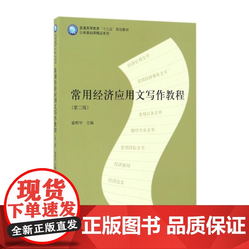 常用经济应用文写作教程(第2版普通高等教育十三五规划教材