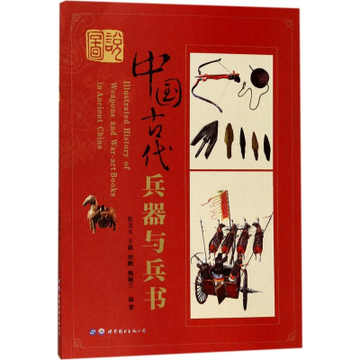 醉染图书图说中国古代兵器与兵书9787519225551