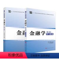 [正版]直发全2册金融学(第4版) +金融学(第4版)学习指导