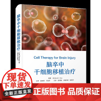 脑卒中干细胞移植治疗 系统介绍干细胞移植治疗前沿技术 深入剖析干细胞生物学和细胞治疗学机理 提供领域内崭新国际权威指南