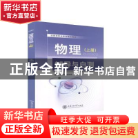 正版 物理辅导与自测(上册) 任婷,褚中华主编 上海交通大学出
