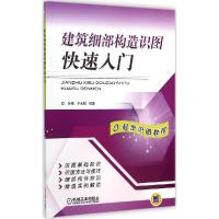 正版新书]建筑细部构造识图快速入门孙伟9787111471837