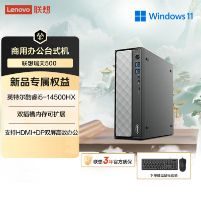联想(Lenovo)瑞天500 台式机电脑整机 (I5-14500HX 16G内存 512G固态硬盘 Win11)商用办公学习娱乐 配21.45英寸显示器
