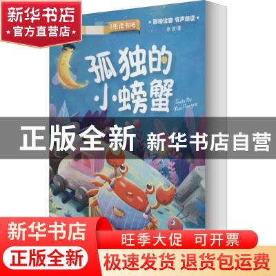 正版 孤独的小螃蟹 冰波 四川教育出版社 9787540873073 书籍