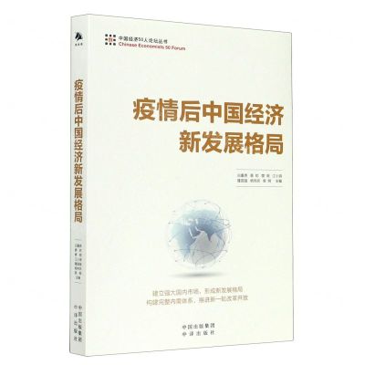 [N]疫情后中国经济新发展格局/中国经济50人论坛丛书-9787500166207