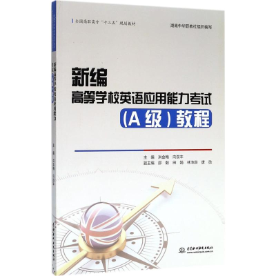 醉染图书新编高等学校英语应用能力(A级)教程9787517056607
