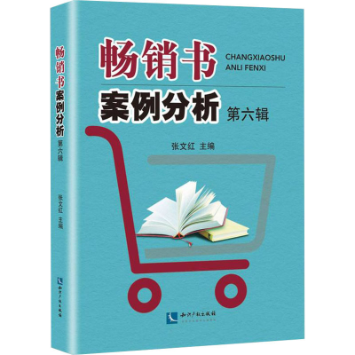 醉染图书书案例分析 第6辑9787513077620