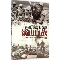正版新书]神话、谎言和奇迹:溪山血战胡烨9787510708466