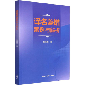 醉染图书译名差错案例与解析9787521333916