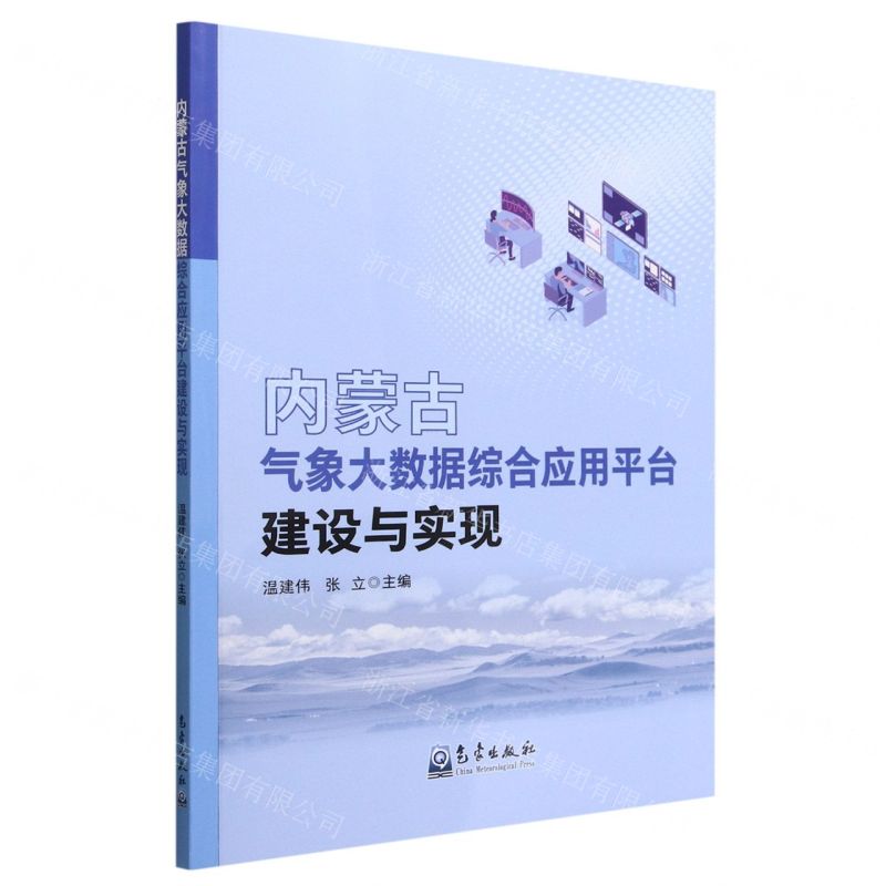 [N]内蒙古气象大数据综合应用平台建设与实现-9787502978099