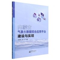 [N]内蒙古气象大数据综合应用平台建设与实现-9787502978099