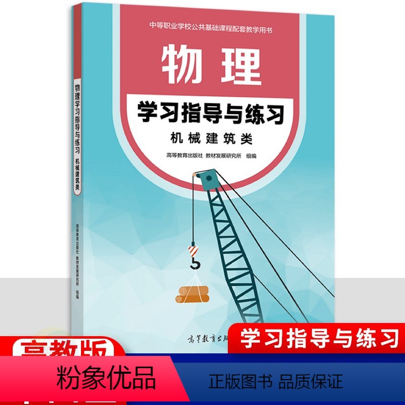 物理学习指导与练习 机械建筑类 [正版]中职物理学习指导与练习机械建筑类 十四五高教版 职高中等职业学校配套练习册作业本